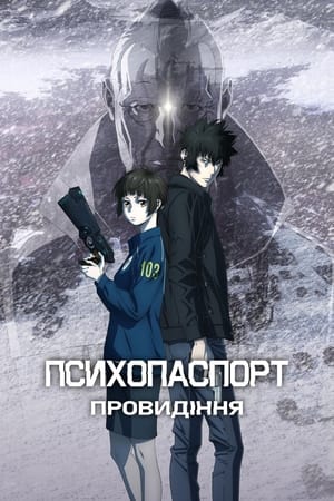 Poster Психопаспорт: Провидіння 2023