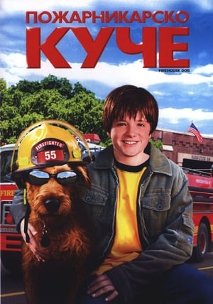 Poster Пожарникарско куче 2007