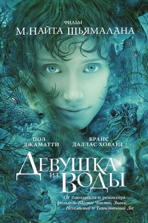 Poster Девушка из воды 2006