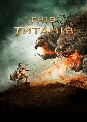 Гнів Титанів 2012