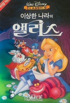 Image 이상한 나라의 앨리스