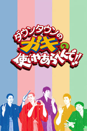 Poster Downtown no Gaki no Tsukai ya Arahende!! Season 2 1990