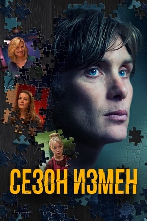 Poster Сезон измен 2018