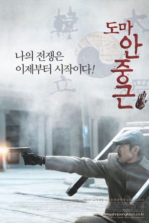 Télécharger 도마 안중근 ou regarder en streaming Torrent magnet 