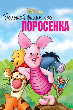 Poster Большой фильм про поросенка 2003