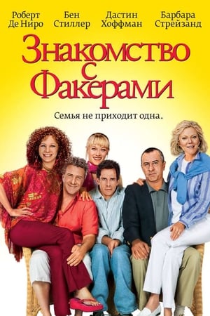 Poster Знакомство с Факерами 2004