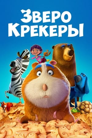 Poster Зверокрекеры 2017