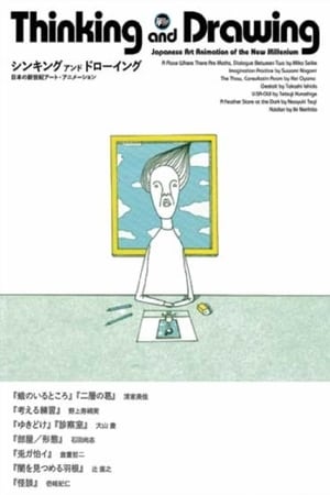 Image シンキング アンド ドローイング 日本の新世紀アート・アニメーション