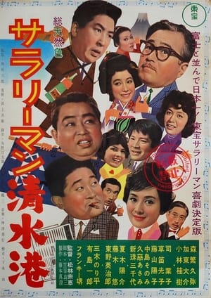 Poster サラリーマン清水港 1962