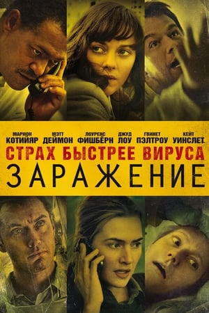 Poster Заражение 2011