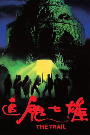 Poster 追鬼七雄 1983