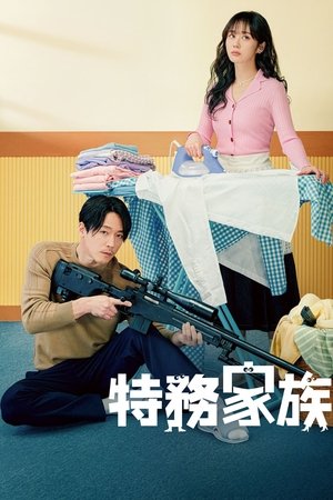特工家族 2023