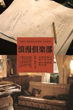 浪漫倶楽部