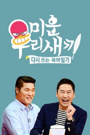 미운 우리 새끼 Season 1 Episode 354 2024