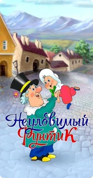 Неуловимый фунтик 1986