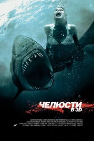 Poster Челюсти 3D 2011