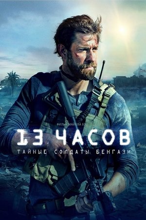 13 часов: Тайные солдаты Бенгази 2016