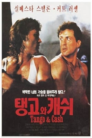 Poster 탱고와 캐쉬 1989