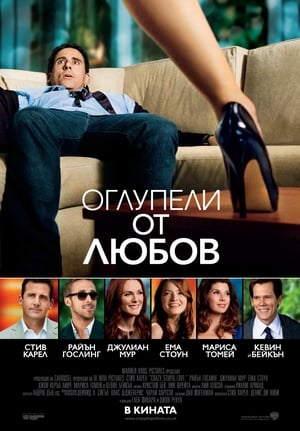 Poster Оглупели от любов 2011