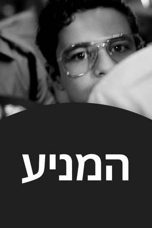 המניע 2021