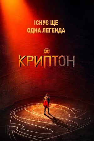 Криптон Сезон 2 Небезпечна близкість 2019