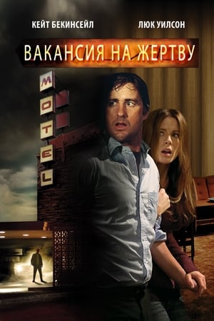 Poster Вакансия на жертву 2007