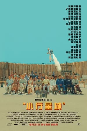 Poster 小行星城 2023