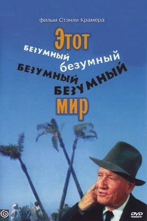 Poster Этот безумный, безумный, безумный, безумный мир 1963