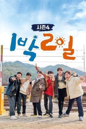 Image 1박 2일 시즌4