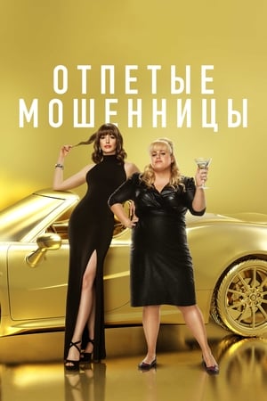 Poster Отпетые мошенницы 2019