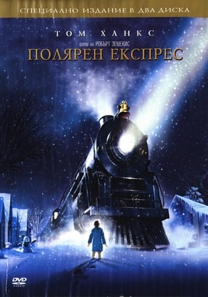 Poster Полярен експрес 2004