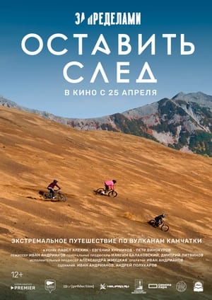 За пределами. Оставить след 2024