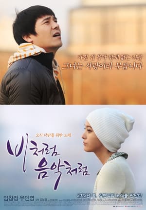 Télécharger 비처럼 음악처럼 ou regarder en streaming Torrent magnet 