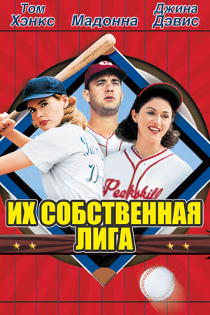 Poster Их собственная лига 1992