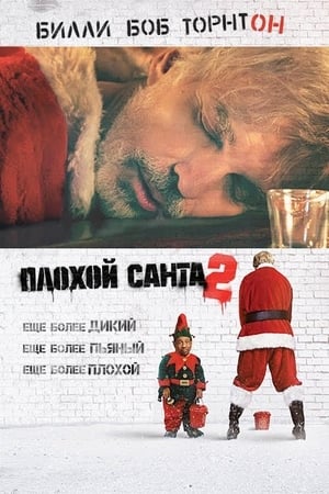 Image Плохой Санта 2