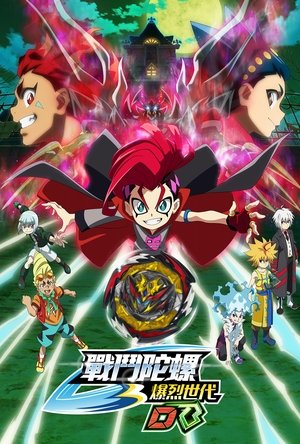 爆旋陀螺 击爆战魂 第 3 季 第 20 集 2022
