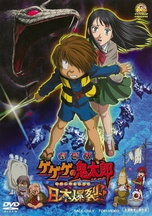 Télécharger 劇場版 ゲゲゲの鬼太郎 日本爆裂!! ou regarder en streaming Torrent magnet 