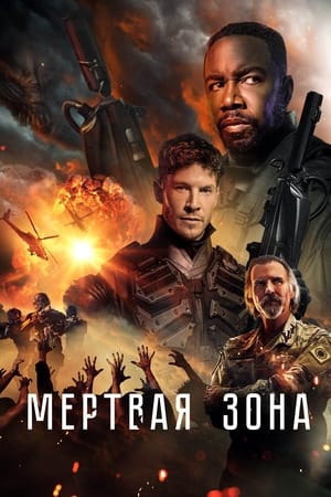 Poster Мертвая зона 2022