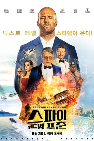 Poster 스파이 코드명 포춘 2023