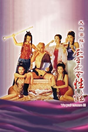 Poster 大內密探之零零性性 1996