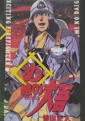 Poster め組の大吾 火事場のバカヤロー 1999