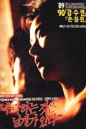 Poster 추락하는 것은 날개가 있다 1990