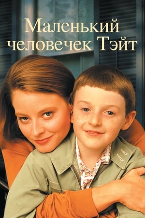 Poster Маленький человечек Тэйт 1991