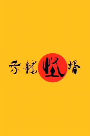 Image 乘龙怪婿