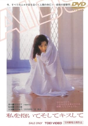 私を抱いてそしてキスして 1992