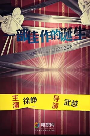 Télécharger 一部佳作的诞生 ou regarder en streaming Torrent magnet 