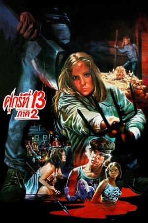 Poster ศุกร์ 13 ฝันหวาน ภาค 2 1981