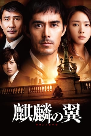 Poster 麒麟之翼：新参者剧场版 2012