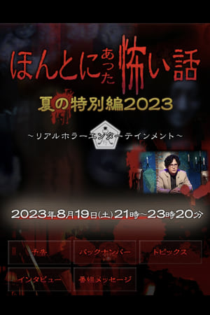 Télécharger ほんとにあった怖い話 夏の特別編2023 ou regarder en streaming Torrent magnet 