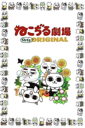 Image ねこぢる劇場 ぢるぢるORIGINAL